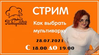 Как выбрать мультиварку, живой эфир и практические советы