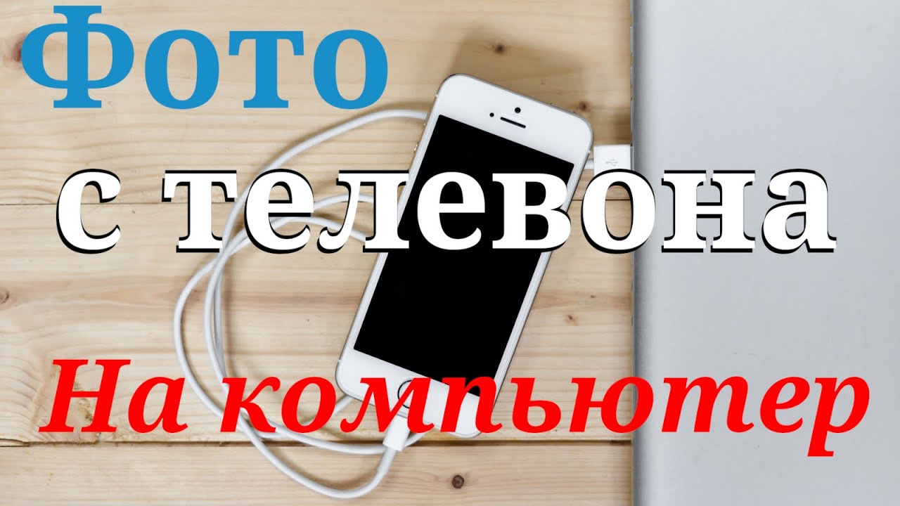 Как перенести фото с телефона на компьютер c Windows