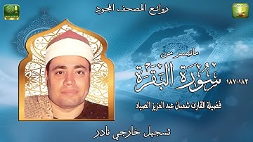 تلاوة نادرة مماتيسر من سورة البقره 183_187 فضيلة الشيخ شعبان عبد العزيز الصياد