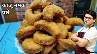 होली स्पेशल मसाला काजू बनाने का तरीका | Masala Kaju Namak pare Recipe | Honest Kitchen