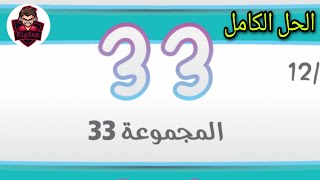 كلمة السر 2 حل المجموعة 33 كاملة - من 385 إلى 396