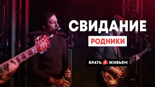 Свидание - Родники (LIVE: Брать живьём на о2тв)