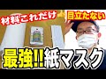 【実用度No.１】キッチンペーパーで作る縫わない簡単マスク【100均DIY】