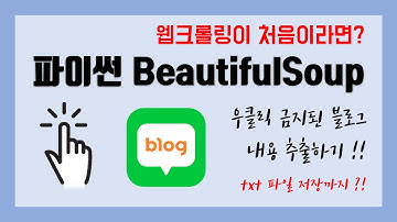 크롤링이 처음인 초보자들에게 파이썬 Beautifulsoup을 권해드립니다