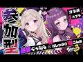 【#スプラトゥーン３】みんなでぐぅぐぅコラボオープン＆プラべ参加型【#視聴者参加型】【#Vtuber / #星夢ぐぅたら】