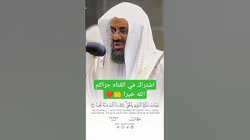 تلاوة خاشعة 😪 لفضيله الشيخ #سعودالشريم #القرآن_الكريم #تلاوة_خاشعة