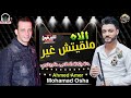 حظ السنين 2023 أحمد عامر ومحمد اوشا ملقيتش غير الأه اسمع وروووق