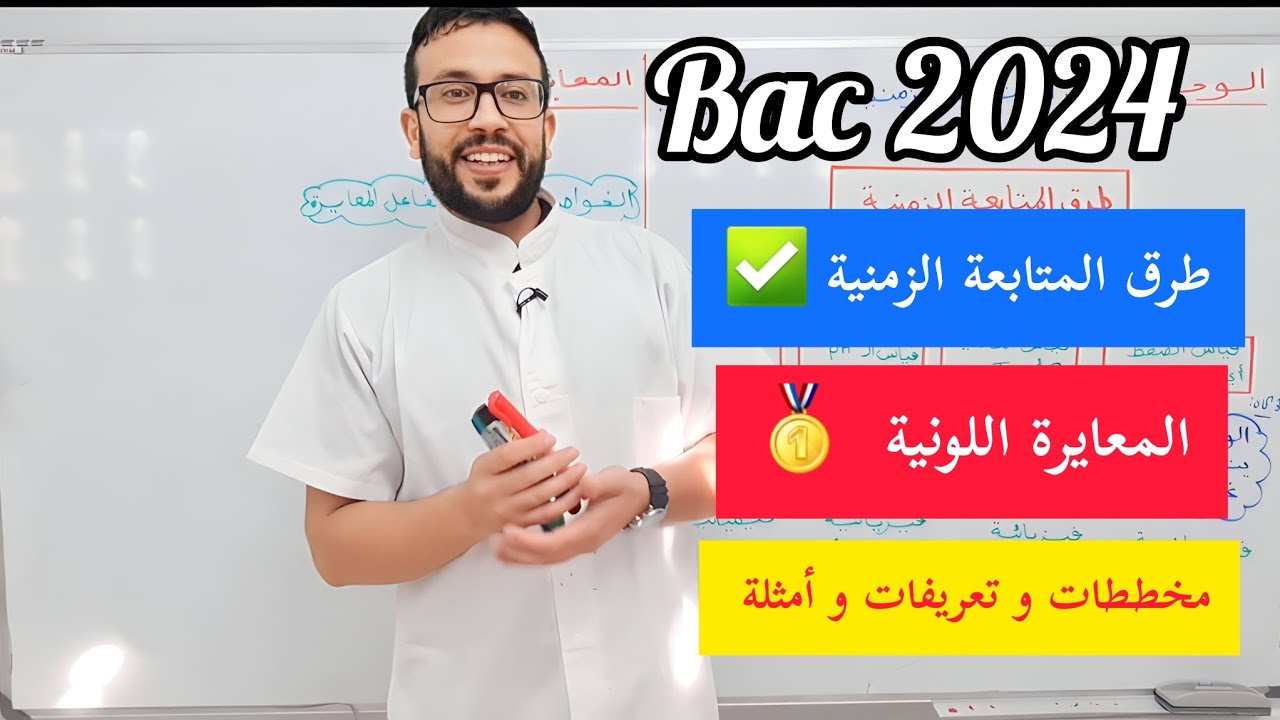 الحصة (02): طرق المتابعة الزمنية - أفضل ملخص شامل للمعايرة اللونية 🥇