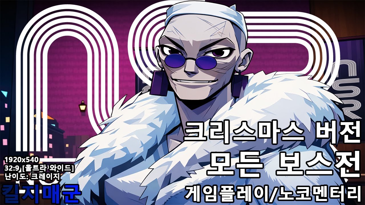 크리스마스 버전 모든 보스전 노 스트레이트 로드 1920X540 32:9 게임플레이/노코멘트 - [킬지매군] - YouTube