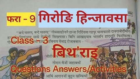 कक्षा - 3 बिथोराई बोडो (एमआईएल) पाठ - 9 गिरोङि हिंजावसा प्रश्न उत्तर/गतिविधियाँ