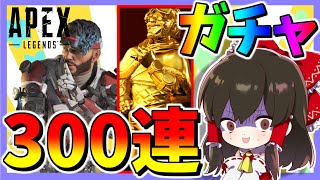 【Apex Legends】スーパーレジェンド求めて300連ガチャに挑んだ実況者の末路は如何に・・・　＃20【ゆっくり実況/エーペックスレジェンズ】