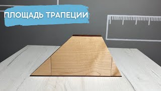 Площадь трапеции