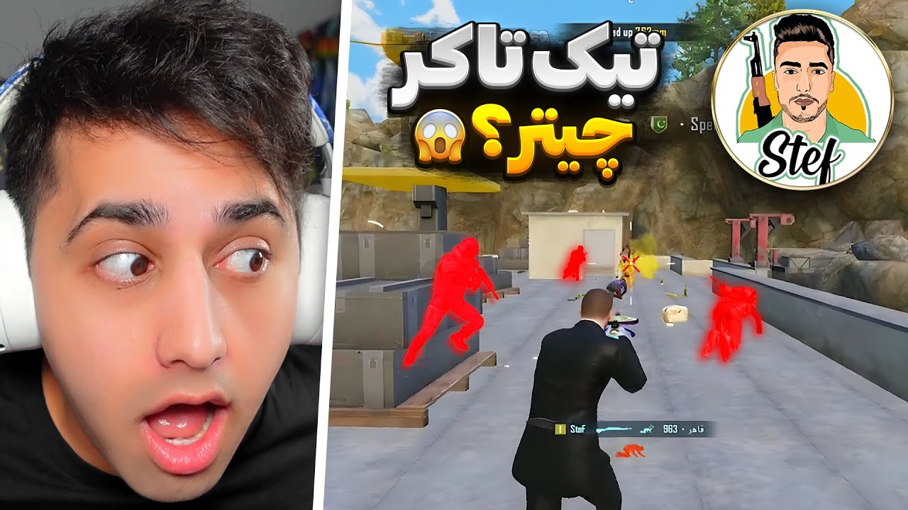 آیا این تیک تاکر چیت میزنه؟ 😱 خراب کردن اسم به چه قیمتی؟