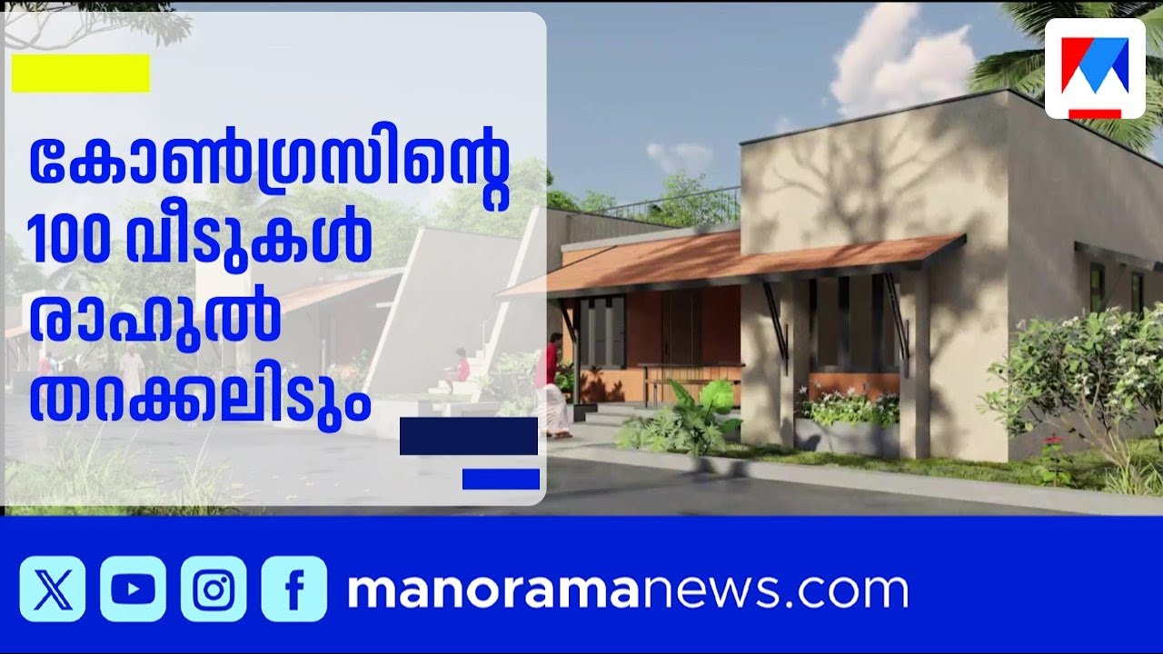 മുണ്ടക്കൈയിൽ കോൺഗ്രസിന്‍റെ 100 വീടുകൾ; രാഹുലും പ്രിയങ്കയും ഇന്നെത്തും | Mundakkai Landslide