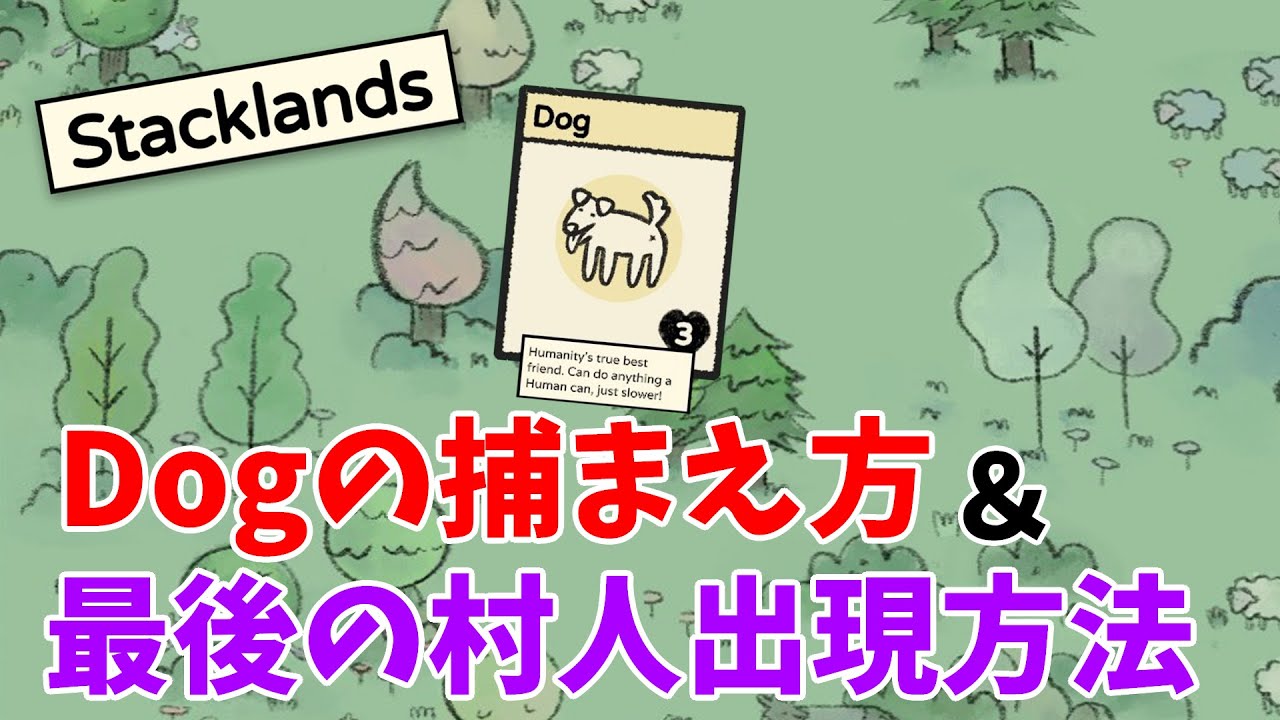 Stacklands 犬の捕まえ方 最後の村人出現 攻略 Youtube Stacklands 犬の捕まえ方 最後の村人出現 攻略 Youtube