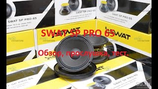 SWAT SP PRO 65 ОБЗОР