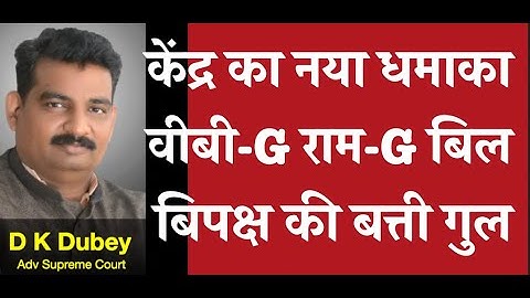 केंद्र का नया  धमाका अब वीबी  जी राम जी बिल से बिपक्ष की तो बत्ती गुल  D K DUBEY
