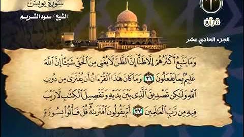 010 سورة يونس _ الشيخ سعود الشريم