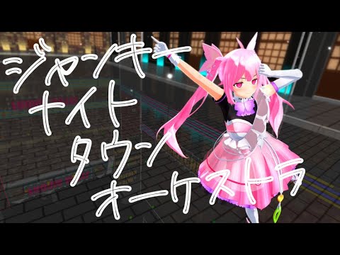 【MMD】ジャンキーナイトタウンオーケストラ【千代浦蝶美】