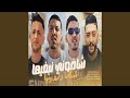شافوني نبغيها شكاما دارو بيها 