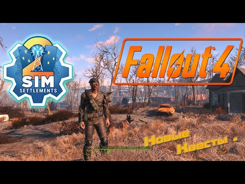 Видео: Fallout 4 Next Gen Sim Settlements 2 . Режим выживания с русской озвучкой . Смотрим обновление .