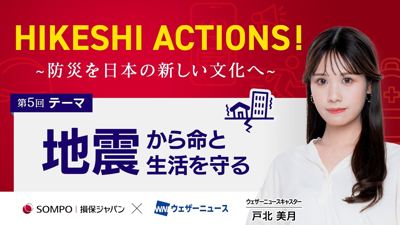 【HIKESHI ACTIONS!】損保ジャパン×WNI-「地震」から命と生活を守る
