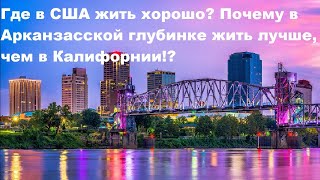 Где в США жить хорошо? Почему в Арканзасской глубинке жить лучше, чем в Калифорнии!?