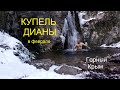 Ялта. Водопад Купель Дианы