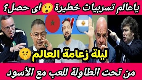 عاااجل🇲🇦😲تسريبات خطيرة ياعالم😲اى حصل للمغرب قبل لقاء الأرجنتين بنهائي كأس العالم للشباب اليوم؟