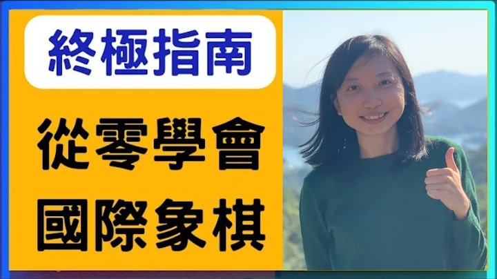 国际象棋入门教程：10分钟学会国际象棋! （最易懂的教学） - 天天要闻