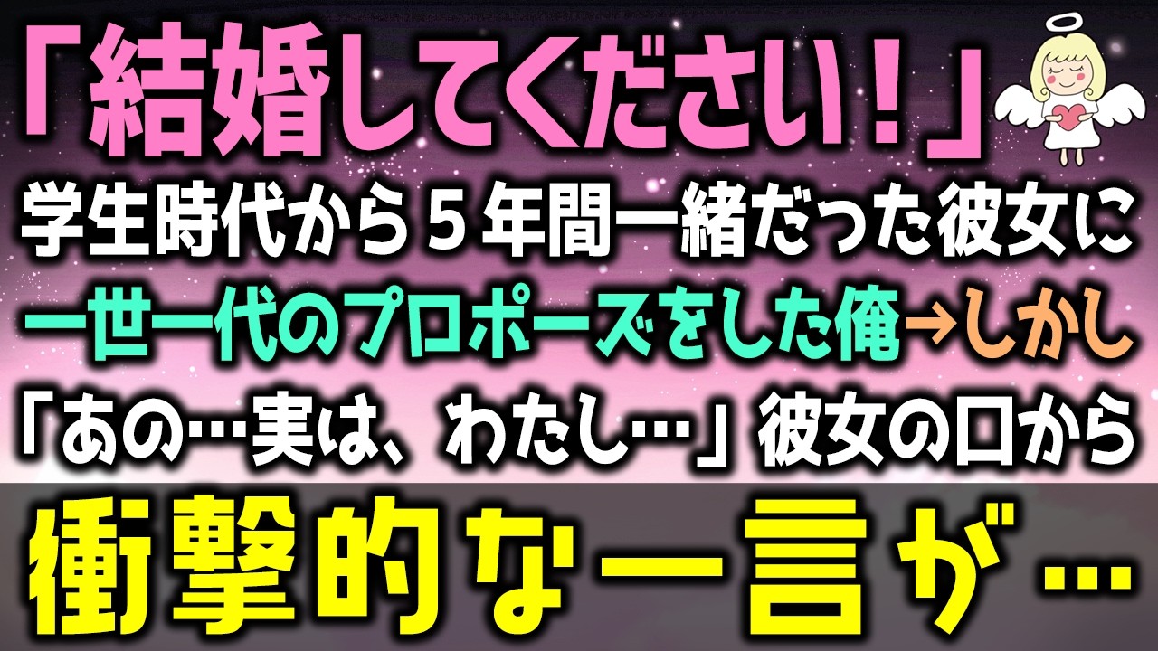 【感動する話】一世一代のプロポーズ「結婚してください！」「ごめんなさい」「え？」学生時代から５年間一緒だった彼女「あの…実は、わたし…」彼女の口から衝撃的な一言が…（泣ける話）感動ストーリー朗読
