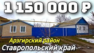 Продается дом  за 1 150 000 рублей тел 8 918 453 14 88 Ставропольский край