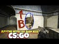 Если смешать CSGO с другими играми - КСГО приколы (SFM анимация)