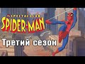 ТРЕТИЙ СЕЗОН НОВЫХ ПРИКЛЮЧЕНИЙ ЧЕЛОВЕКА-ПАУКА / The Spectacular Spider-Man 3rd Season