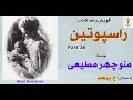 اولین ملاقات نادیژگوا با ملکه راسپوتین نوشتۀ منوچهر مطیعی  36 با صدای  