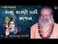 શંભુ શરણે પડી | સંતવાણી ભજન | પ.પું. નારાયણ સ્વામી | Shambhu Sarane Padi |  Narayan Swami | VND Film Mp3 Song