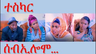 MARA E. -     -  Seb Elomo  By Memhr Teame Arefaine Eritrean Comedy 2022