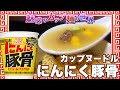 カップヌードル にんにく豚骨【魅惑のカップ麺の世界2649杯】