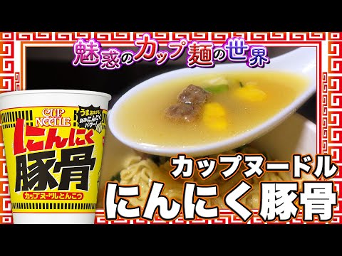 カップヌードル にんにく豚骨【魅惑のカップ麺の世界2649杯】