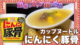カップヌードル にんにく豚骨【魅惑のカップ麺の世界2649杯】