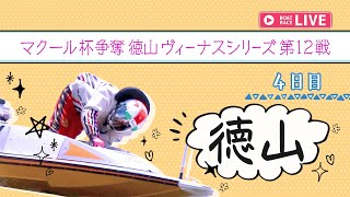 【ボートレースライブ】徳山一般 マクール杯争奪徳山ヴィーナスシリーズ第12戦 4日目 1〜12R【徳山】