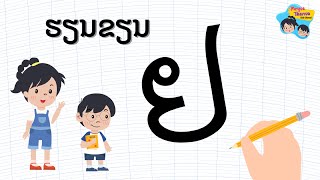 ຮຽນຂຽນ “ຢ” | Learn to write “ຢ” By MeysaThanva Kids Channel