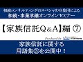 【家族信託Ｑ&Ａ編⑦】家族信託にまつわる用語を解説します！③