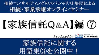 【家族信託Ｑ&Ａ編⑦】家族信託にまつわる用語を解説します！③