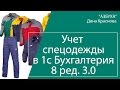 Спецодежда: бухгалтерский и налоговый учет в 1С Бухгалтерия 8