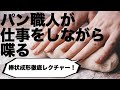 【徹底レクチャー】パン職人が仕事をしながら喋る【棒状の成形】