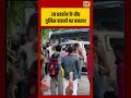 CJP protest | उग्र प्रदर्शन के बीच पुलिस वाहनों पर हमला! #shorts #viralvideo #viralnews