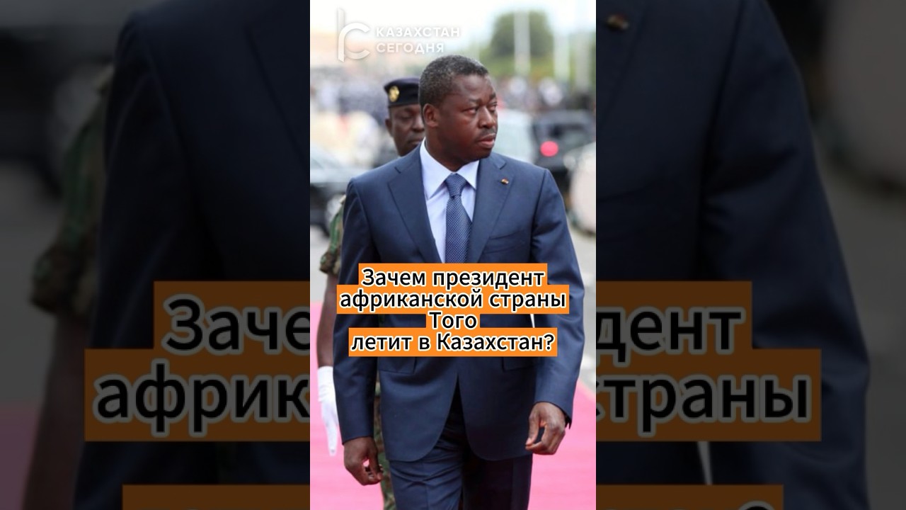 Зачем президент африканской страны Того летит в Казахстан? 