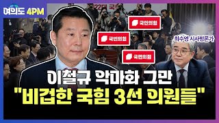 "이철규 의원 악마화 그만, 비겁한 국민의힘 3선 의원들" I 임윤선 I 최수영 I 김성완 I 여의도 4PM