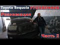 Toyota Sequoia. Реанимация | Завелась? [Часть 2]